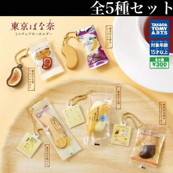 ■送料無料■ 東京ばな奈ミニチュアキーホルダー 全5種セット /TOKYO BANANA/バナナ/ばなな/お土産/フィギュア/コレクション/ガチャ