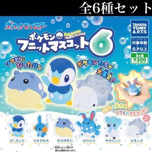 ■送料無料■ ポケモン フニットマスコット6 全6種セット /pokemon/ソフビ/ミニチュア/フィギュア/コレクション/ガチャ