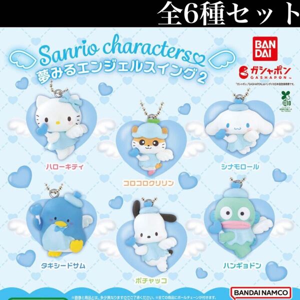 ■送料無料■ サンリオキャラクターズ 夢みるエンジェルスイング2 全6種セット /Sanrio characters/ハローキティ/シナモロール/ガチャ
