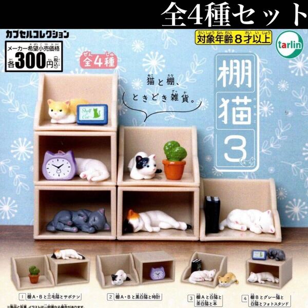 ■送料無料■ 棚猫3 全4種セット /ねこ/ネコ/にゃんこ/雑貨/置き物/積み重ね/ミニチュア/フィギュア/コレクション/ガチャ
