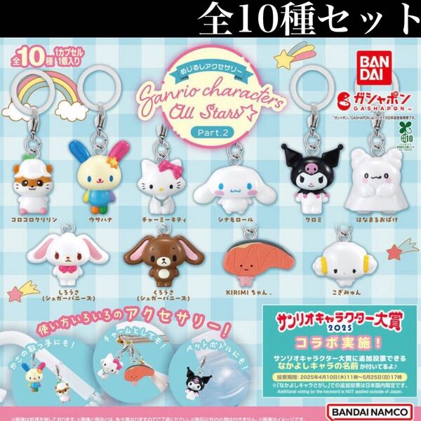 ■送料無料■ めじるしアクセサリー サンリオキャラクターズオールスターズ Part.2 全10種セット /Sanrio characters/All Stars/ガチャ