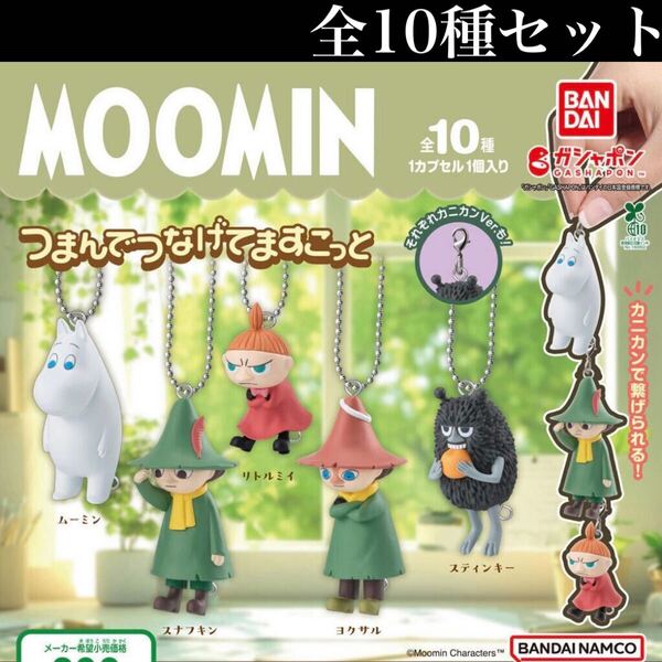 ■送料無料■ ムーミン つまんでつなげてマスコット 全10種セット /MOOMIN つまんでつなげてますこっと/コレクション/フィギュア/ガチャ