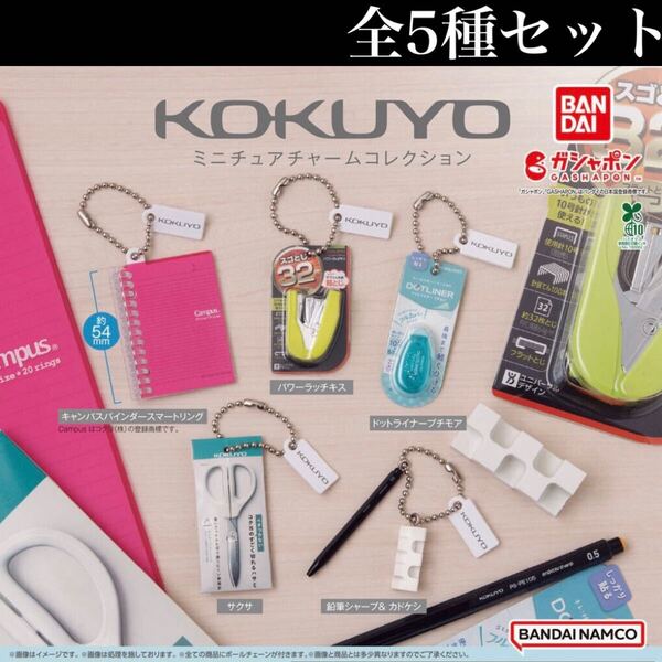 ■送料無料■ コクヨ ミニチュアチャームコレクション 全5種セット /KOKUYO/文房具/ボールチェーン付/フィギュア/コレクション/ガチャ