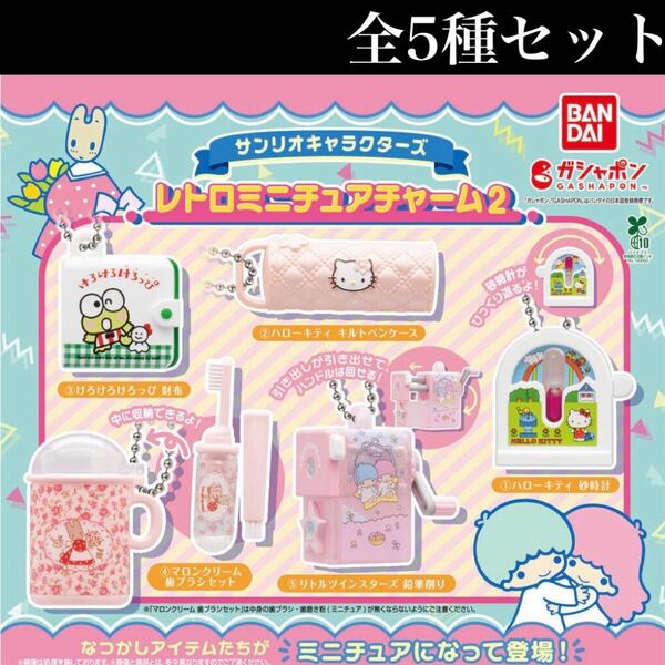■送料無料■ サンリオキャラクターズ レトロミニチュアチャーム2 全5種セット /Sanrio characters/なつかしアイテム/ミニチュア/ガチャ