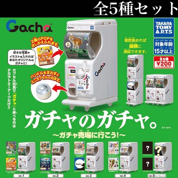 ■送料無料■ ガチャのガチャ。~ガチャ売場に行こう!~ 全5種セット /タカラトミー/筐体/連結可能/ミニチュア/フィギュア/コレクション