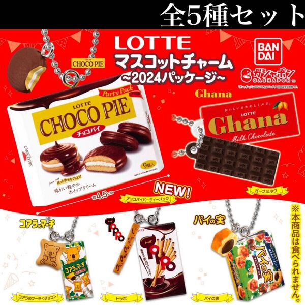 ■送料無料■ LOTTEマスコットチャーム ~2024パッケージ~ 全5種セット /ロッテ/ミニチュア/フィギュア/コレクション/ガチャ