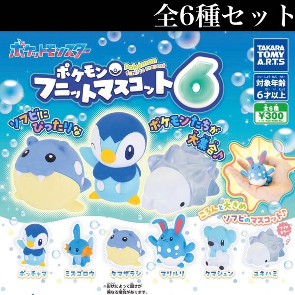 ■送料無料■ ポケモン フニットマスコット6 全6種セット /pokemon/ソフビ/ミニチュア/フィギュア/コレクション/ガチャ