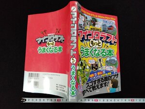 vΩ マインクラフトがもっとうまくなる本 晋遊舍 2016年第3刷 パソコン スマホ タブレット PSVita PS3・4 Xbox 古書/E04