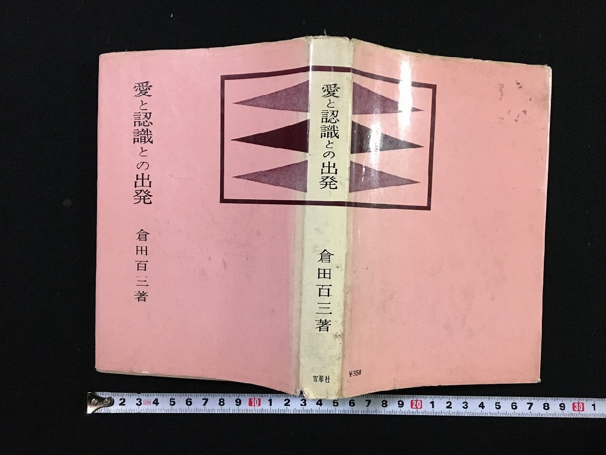 【8冊セット】倉田百三 書物 初版 2025年最新】Yahoo!オークション -初版 倉田百三(本、雑誌)の