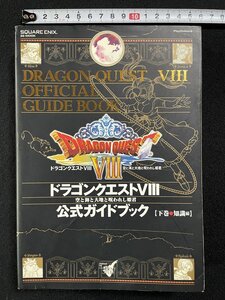 jΩΩ ドラゴンクエストⅧ 空と海と大地と呪われし姫君 公式ガイドブック 下巻 知識編 2005年初版第1刷 プレイステーション2 /B53
