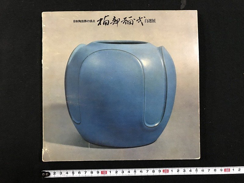 2025年最新】Yahoo!オークション -楠部彌弌の中古品・新品・未