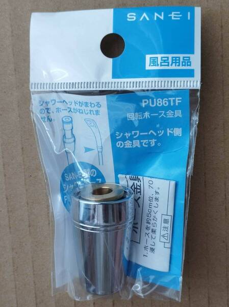 送料込み SANEI(サンエイ) 回転ホース金具 シャワーヘッド側 PU86Tブレードホース用 G1/2 PU86TF (ニップル・リング・ナット)