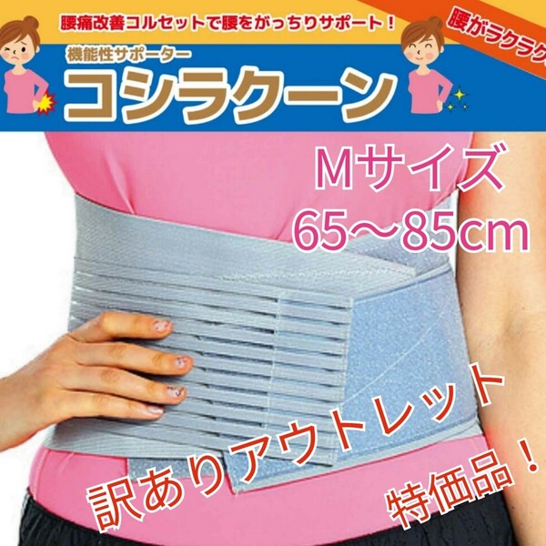 【訳ありアウトレット超特価品】腰痛改善 サポーター 腰ベルトコルセットコシラクーン グレー Mサイズ 65-85cm 新品 送料無料