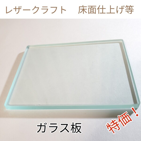 特価 レザークラフト 革工具 床面仕上げ 磨きガラス板 硝子 12×10cm×8mm 新品 送料無料