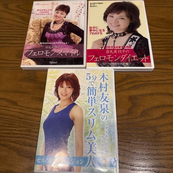 ダイエット系DVD 3枚/吉丸美枝子のフェロモンダイエット フェロモンマッサージ編 フェロモンスマイル 木村友泉の5分で簡単スリム美人