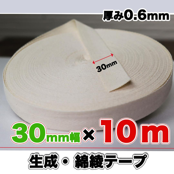 綾テープ 綿100 生成 コットン 30mm 綿テープ 生成 10m 0.6mm キナリ 手芸 クラフト ひも ハンドメイド バイヤステープ ミシン 匿名配送