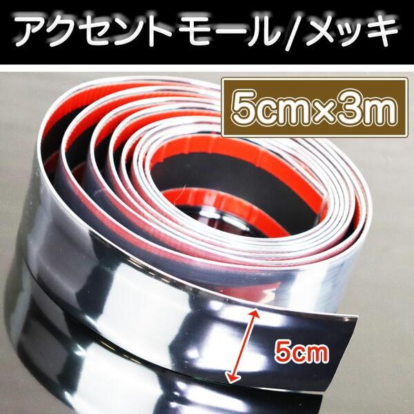 メッキモール カー用品 メッキテープ 3m 5cm メッキシール モール 車部品 装飾品 アクセントドアモール 車内装品 車外装品 ドレスアップ