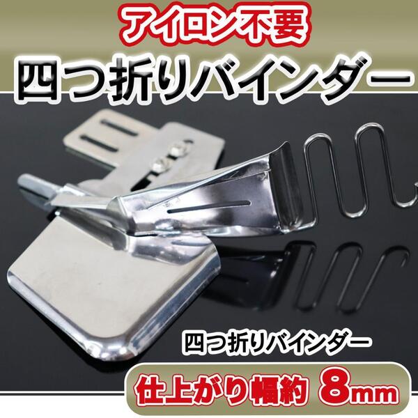 ミシン押さえ 8mm 四つ折り テープ縫い テープ始末 バインダー 小物 ミシン道具 縫製 洋裁 工業用ミシン 職業用ミシン ジューキ シュプール