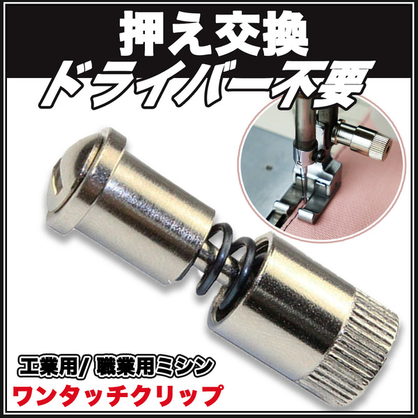 ミシン押さえ 普通押さえ パーツ ワンタッチクリップ ジューキ シュプール 職業用 工業用ミシン 金具 アタッチメント 送料無料 ステッチ