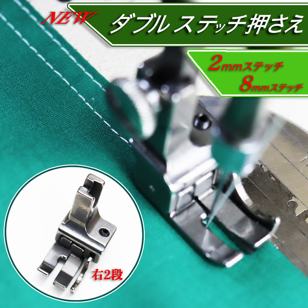 ミシン押さえ 2mm 8mm ダブルステッチ押さえ 段押さえ 右段 裁縫 工業用ミシン ミシン部品 職業用ミシン 洋裁 縫製 本縫ミシン 送料無料
