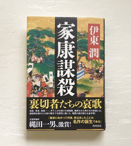 家康謀殺 伊東潤 単行本 初版 歴史小説
