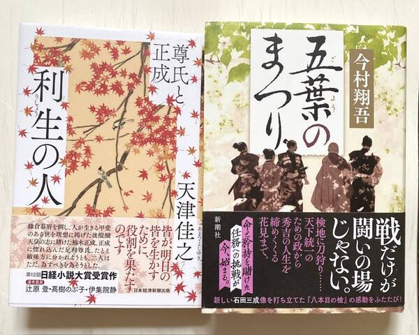 五葉のまつり 今村翔吾 利生の人 天津佳之 単行本 初版 日本歴史小説 単行本 2冊セット ゆうパケットプラス 匿名配送