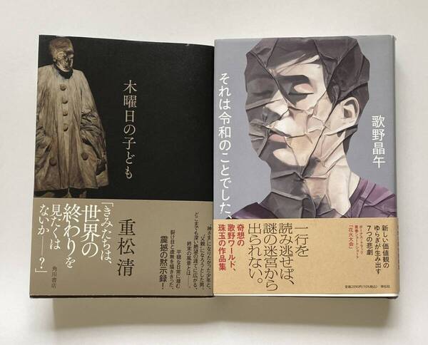 長編ミステリー小説 2冊セット 単行本 初版 ゆうパケットプラス 匿名配送 木曜日の子ども 重松清 それは和のことでした、 歌野晶午