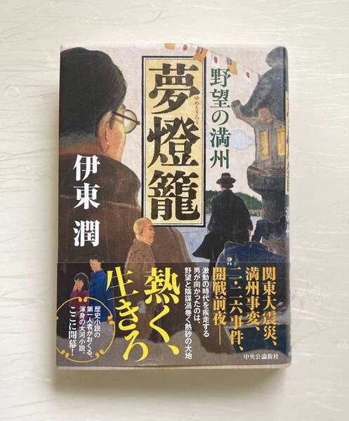 野望の満州 夢燈籠 伊東潤 単行本 初版 歴史小説