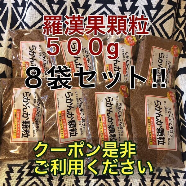 ◆訳アリ?羅漢果顆粒500g入りが8個のセット◆