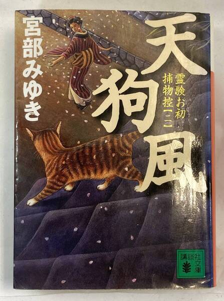 『天狗風 霊験お初捕物控【二】』、宮部みゆき、株式会社講談社(講談社文庫)