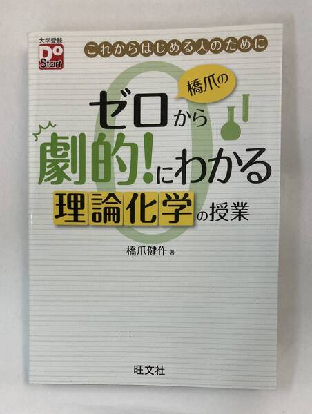 『橋爪のゼロから劇的!にわかる理論化学の授業』、橋爪健作、株式会社旺文社