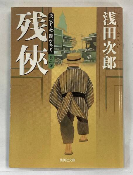 『天切り松 闇がたり 第二巻 残侠』、浅田次郎、株式会社集英社(集英社文庫)