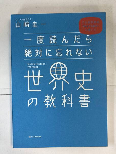 『一度読んだら絶対に忘れない世界史の教科書』、山崎圭一、SBクリエイティブ株式会社