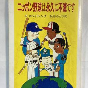 『ニッポン野球は永久に不滅です』、R.ホワイティング、松井みどり訳、株式会社筑摩書房(ちくま文庫)