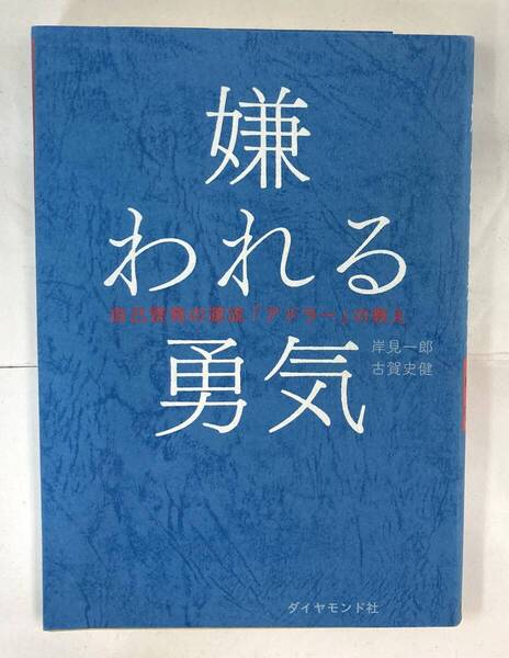 『嫌われる勇気 自己啓発の源流「アドラー」の教え』、岸見一郎/古賀史健、ダイヤモンド社