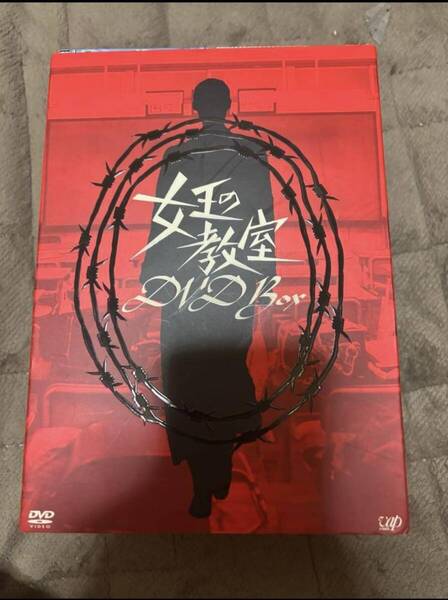 女王の教室DVD BOX