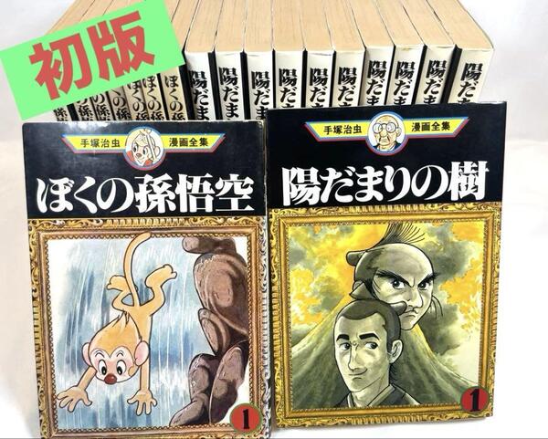 【全て初版・希少】ぼくの孫悟空 全8巻&陽だまりの樹 全11巻 セット 手塚治虫