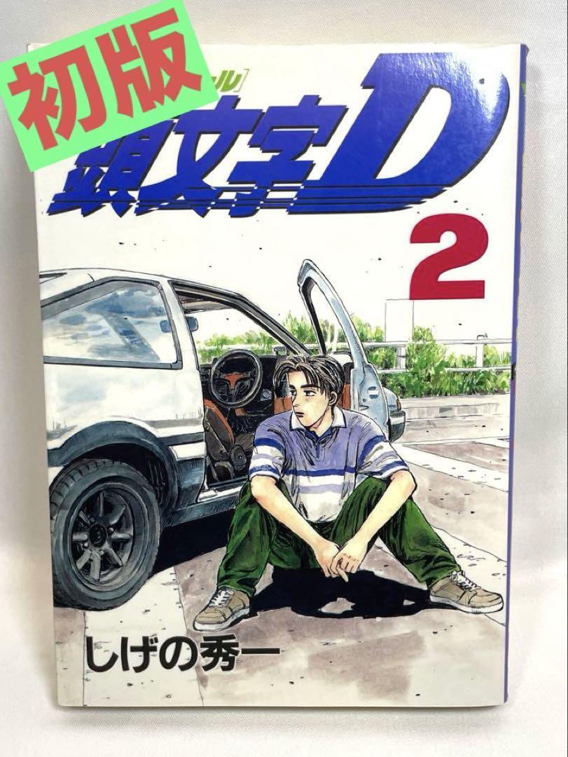 楽天市場】イニシャルd 全巻（本・雑誌・コミック）の通販