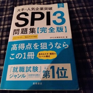 大手・人気企業突破SPI3問題集《完全版》 ’23 (大手・人気企業突破) SPI3対策研究所/著