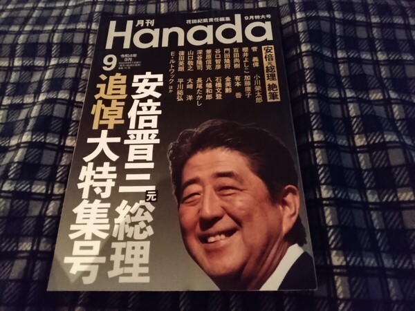 月刊Hanada2022年9月号