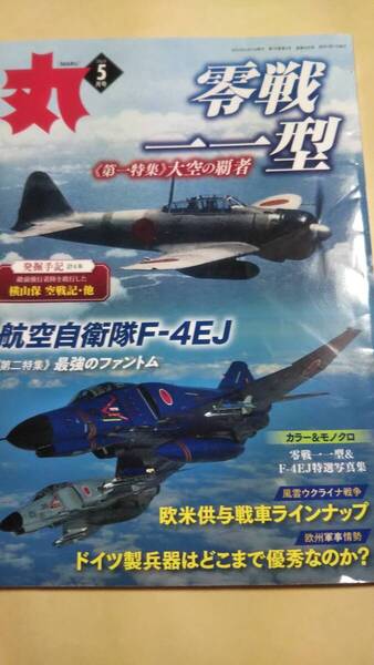 月刊 丸 2023年5月号 大空の覇者 零戦一一型 第二特集 最強のファントム 航空自衛隊F‐4EJ