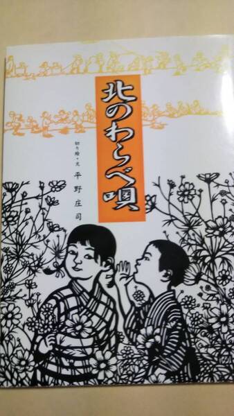 北のわらべ唄 平野庄司 秋田文化出版