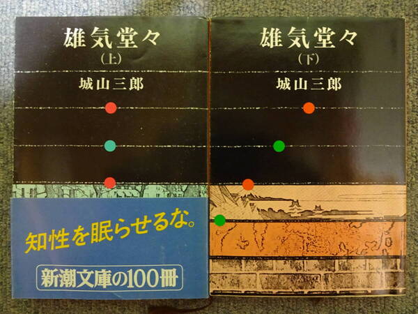 ◆ 城山 三郎 勇気堂々(上)(下) 2冊 渋沢 栄一 物語 文庫本 / 使用品 / ■送料無料