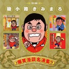 綾小路きみまろ 爆笑漫談名演集! 中古 CD