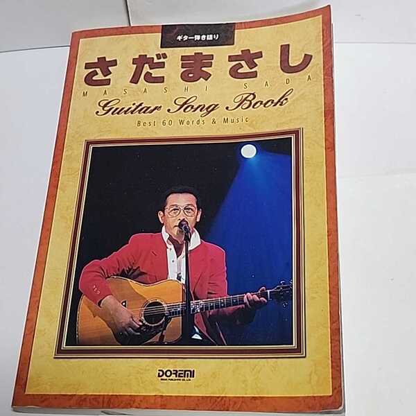 ☆希少◆さだまさし ギターソングブック 30周年記念保存版 60曲/ギター弾き語り/スコア/タブ/楽譜☆初版☆即日発送可能☆送料無料