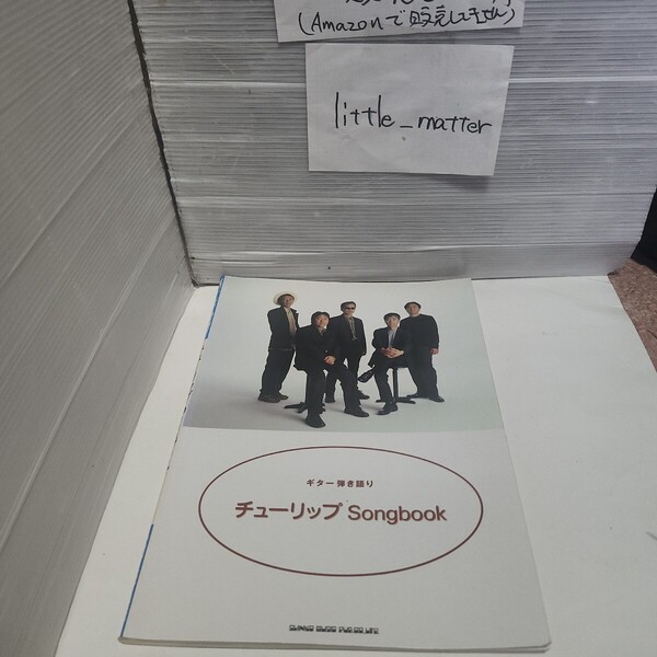 ☆希少◆チューリップ Songbook ソングブック/ギター弾き語り/スコア/楽譜/タブ/☆初版☆絶版☆都内より、即日発送可能☆送料無料