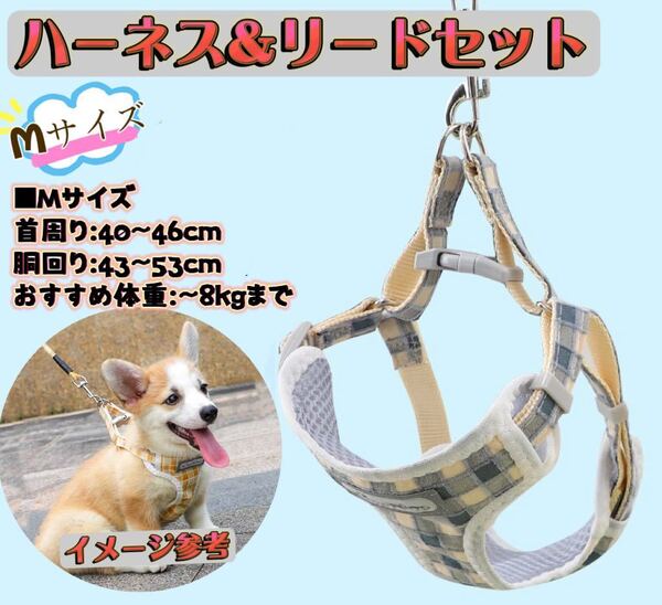 ペットハーネス 散歩 首輪 犬 猫 防災 犬ハーネスリードセット 犬用ハーネス ブルーチェック柄 Mサイズ