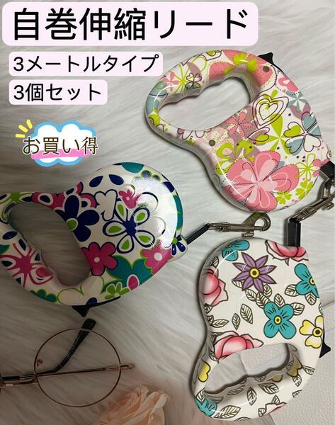 3M 自動伸縮 リード ペット用品 犬 ドッグ 犬用 伸縮 リード可愛い 3個セット お買い得