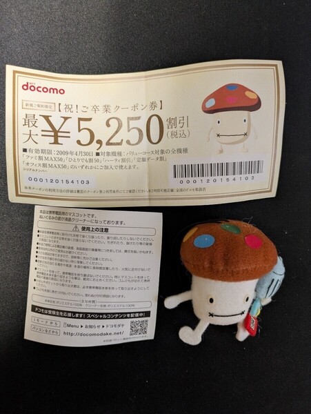 ドコモダケ 2009年 受験生応援ストラップクリーナー