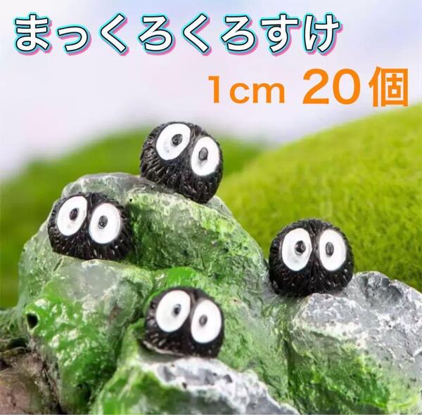 まっくろくろすけ20個 約1cm 苔リウム ガーデニング 苔リウム 多肉植物 盆栽 置物 インテリア